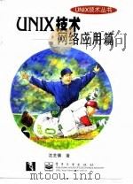 UNIX技术 网络应用篇 1998 PDF电子版封面 7505346962 沈芝慎著