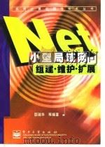 小型局域网组建·维护·扩展 1998 PDF电子版封面 7505345419 邸瑞华等编著