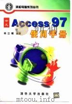 中文 Access 97使用手册 1998 PDF电子版封面 7302028486 林立域编著