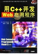 用C++开发Web商用程序 1998 PDF电子版封面 7111063236 (美)(D.加斯帕)Don Gaspar著;杨晓云,王建桥译