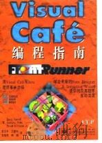 Visual Cafe编程指南（1998 PDF版）
