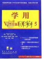 学用Visual C++5 1998 PDF电子版封面 7505343017 (美)(M.海曼)Michael Hyman,(美)(B.阿