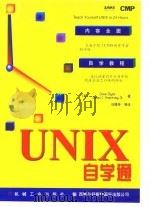 UNIX 自学通 1998 PDF电子版封面 711106089X (美)Dave Taylor James C.Armstro
