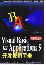 Visual Basic for Applications 5开发使用手册 1997 PDF电子版封面 7111060334 (美)(P.桑纳)Paul Sanna著;沈刚等译