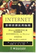 Internet音频资源实用指南 1998 PDF电子版封面 7505345133 (美)(L.珀赛尔)Lee Purcell,(美)(J.亨普