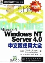 Microsoft Windows NT Server 4.0中文版使用大全 1998 PDF电子版封面 7302028664 (美)(C.拉塞尔)Charlie Russel,(美)(S