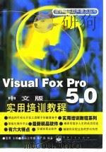Visual FoxPro 5.0中文版实用培训教程 1998 PDF电子版封面 7505344757 宋广森编著