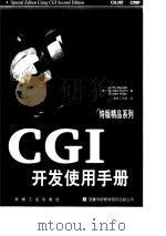 CGI开发使用手册 1998 PDF电子版封面 7111060350 (美)(J.德怀特)Jeffry Dwight等著;金帆工作