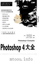Photoshop 4大全 1998.01 PDF电子版封面 7111058992 (美)Ted Alspach Kate Binder