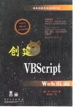 创建VBScript Web页面 1998 PDF电子版封面 7505343203 (美)(B.哈特菲尔德)Bill Hatfield著;秦笃烈