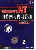 Windows NT-因特网和内网管理 1998 PDF电子版封面 7111063333 (美)(G.赫尔德)Gil Held等著;京京翻译组译