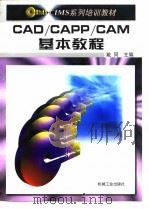 CAD/CAPP/CAM基本教程（1997 PDF版）