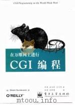 在万维网上进行CGI编程 1998 PDF电子版封面 7505345060 (美)(贡达瓦兰)Shishir Gundavaran著;宋