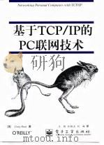基于TCP/IP的PC联网技术 1997 PDF电子版封面 750534353X (美)(C.亨特)Craig Hunt著;王铁等译