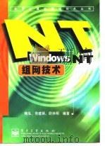 Windows NT组网技术 1998 PDF电子版封面 7505345451 鲍泓等编著