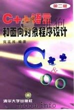 C++语言和面向对象程序设计 第2版 1998 PDF电子版封面 7302027943 宛延闿