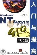 Windows NT Server 4.0中文版入门与提高 1998 PDF电子版封面 7302028354 王国栋,金川编著