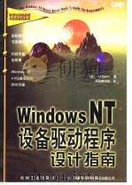 Windows NT设备驱动程序设计指南 1997 PDF电子版封面 711106030X (美)(A.贝克)Art Baker著;科欣翻译组译