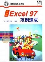 中文版Excel 97范例速成 1998 PDF电子版封面 7302027137 博士群工作室编著