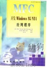 MFC开发 Windows 95/NT 4应用程序 1998 PDF电子版封面 7302029342 (美)Peter Norton,Rob McGregor