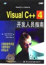 Visual C++4开发人员指南 1997 PDF电子版封面 7111056566 (美)(S.斯坦菲尔德)Scott Stanfield,(美