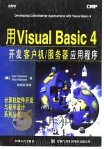 用Visual Basic 4开发客户机/服务器应用程序 1997 PDF电子版封面 7111056558 (美)(D.拉赫梅尔)Dan Rahmel,(美)(R.拉赫