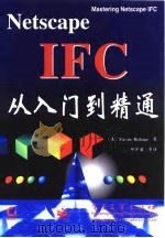 Netscape IFC从入门到精通 1998 PDF电子版封面 7505344560 (美)(S.霍尔茨纳)Steven Holzner著;邱仲潘