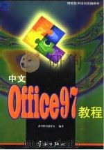中文Office 97教程 1998 PDF电子版封面 7801440323 希望图书创作室编著