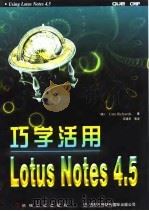 巧学活用Lotus Notes 4.5 1997 PDF电子版封面 7111058739 (美)(C.理查兹)Cate Richards著;王建华等译