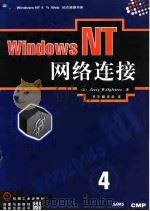 Windows NT——网络连接（1998年05月第1版 PDF版）