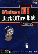 Windows NT BackOffice集成 1998 PDF电子版封面 7111062604 (美)(A.J.马斯格鲁夫)A.J.Musgrove等著;京