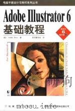 Adobe IIIustrator 6基础教程 1997 PDF电子版封面 7111058941 章华翻译组译