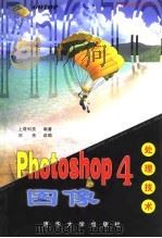 Photoshop4图像处理技术 1998 PDF电子版封面 7302030154 上奇科技编著;刘亮改编
