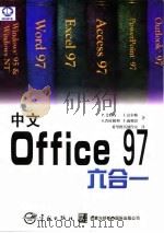 中文Office 97六合一 1998 PDF电子版封面 7801440250 (美)P.艾特肯(P.Aitken)等著;希望图书创作室译