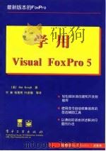 学用Visual FoxPro 5 1998 PDF电子版封面 7505342975 (美)Jim Keogh