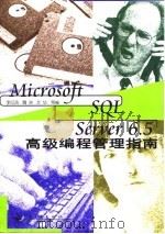 Microsoft SQL Server 6.5高级编程管理指南 1998 PDF电子版封面 7505346768 李纪鸿等编