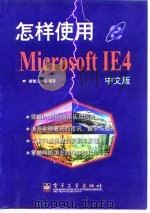 怎样使用Microsoft IE 4中文版 1998 PDF电子版封面 7505344919 新智工作室编著