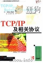TCP/IP及相关协议 1998 PDF电子版封面 7111063082 (美)(U.布莱克)Uyless Black著;良友翻译组译