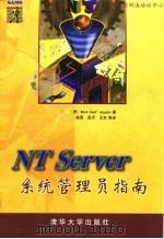 NT Server系统管理员指南 1998 PDF电子版封面 7302029938 (美)(R.圣安杰洛)(Rick Sant'Angelo)
