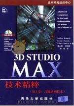 3D Studio MAX技术精粹 第3卷 高级动画技术 1998 PDF电子版封面 7302030162 (美)(G.马埃斯特里)George Maestri等著;黄