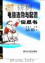 电脑选购与配置傻瓜书 1998 PDF电子版封面 7302028877 张夷人主编;王涛等著