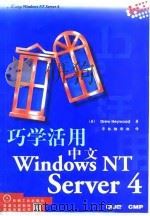 巧学活用中文Windows NT Server4 1998 PDF电子版封面 711106917X (美)(D.海伍德)Drew Heywood著;华林翻译组译