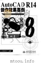 AutoCAD R14创作效果百例（1999 PDF版）