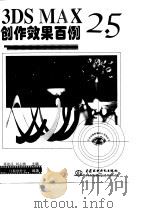 3DS MAX 2.5创作效果百例 1999 PDF电子版封面 7801249224 蒋建昆,刘志鹏主编;门槛创作室编著