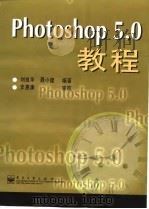 Photoshop 5.0教程 1998 PDF电子版封面 7505350315 刘良华,聂小建编写