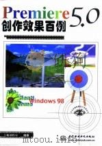 Premiere 5.0创作效果百例（1999 PDF版）
