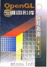 OpenGL三维图形库编程指南 1998 PDF电子版封面 7111061225 白燕斌等编