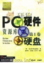 PC硬件资源库 第1卷（1999 PDF版）