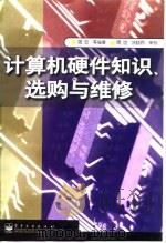 计算机硬件知识、选购与维修 1998 PDF电子版封面 7505349074 周宏等编著