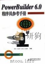 PowerBuilder 6.0程序员参考手册（1999 PDF版）